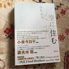 空に住む 登坂広臣直筆サイン入りのサムネイル