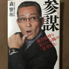 参謀 : 落合監督を支えた右腕の「見守る力」/森 繁和のサムネイル