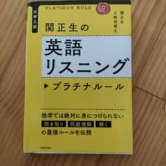 CD2枚付 大学入試 関正生の英語リスニング プラチナルールのサムネイル