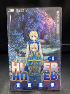 HUNTER×HUNTER 0巻 クラピカ追憶編のサムネイル