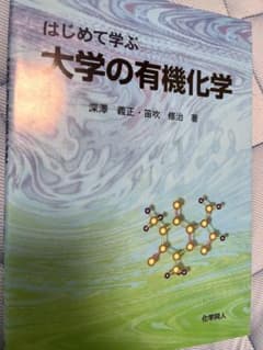はじめて学ぶ大学の有機化学　深澤義正　著のサムネイル