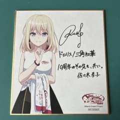 バンドリ 色紙 10周年の奇跡展 入場特典 三角初華 ドロリスのサムネイル