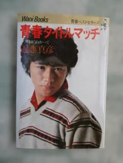 近藤真彦 青春タイトルマッチ 明日に向かってのサムネイル