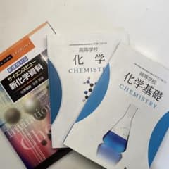 美品】【バラ売り⭕️】化学基礎 化学 教科書・新化学資料(新課程