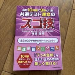 最短10時間で9割取れる共通テスト漢文のスゴ技のサムネイル