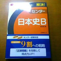 解決！センター日本史Bのサムネイル