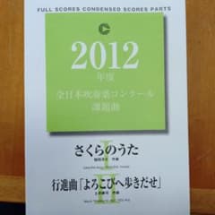 2012年度全日本吹奏楽コンクール課題曲Ⅰ・Ⅱ楽譜 - メルカリ