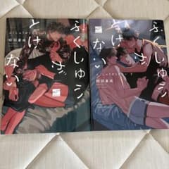『 ふくしゅうがとけない』1.2巻のサムネイル