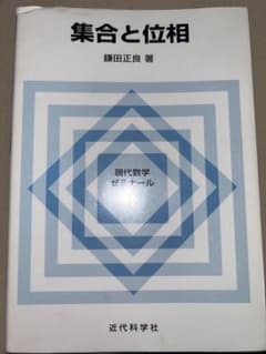 集合と位相 鎌田正良のサムネイル