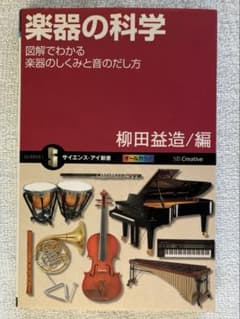 楽器の科学 柳田益造著のサムネイル