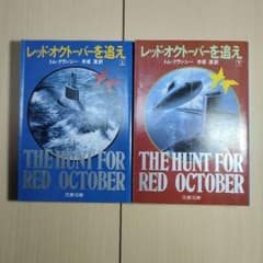 レッド・オクトーバーを追え 上下巻セット 文春文庫のサムネイル