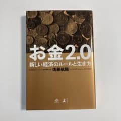 お金2.0 新しい経済のルールと生き方　佐藤航陽のサムネイル