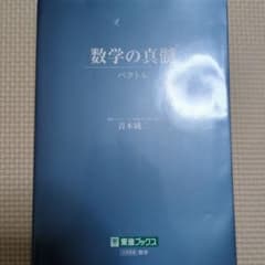 数学の真髄 ベクトル 青木純二 東進ブックスのサムネイル