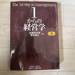 Thumbnail of 1からの経営学 第3版 加護野忠男 吉村典久