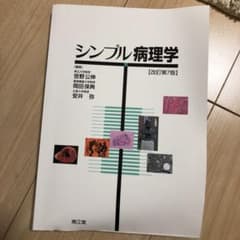 シンプル病理学のサムネイル