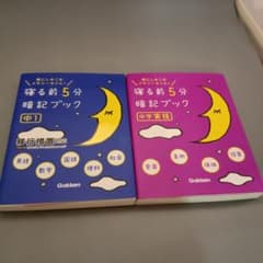 寝る前5分暗記ブック 中1 中学実技 2冊セットのサムネイル