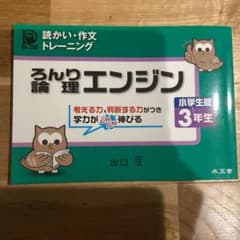 論理エンジン 小学生版 3年生 読かい・作文トレーニング（まとめ買い割引あり）のサムネイル