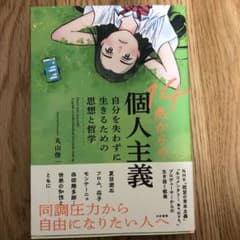 14歳からの個人主義自分を失わずに生きるための思想と哲学のサムネイル
