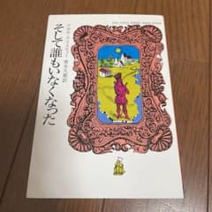 そして誰もいなくなったのサムネイル