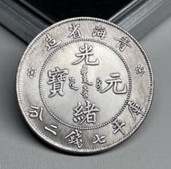 中国古銭 光緒元寶 青海省造 龍 大型銀貨 庫平七錢二分 コイン 硬貨