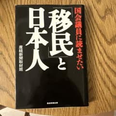 国会議員に読ませたい 「移民」と日本人のサムネイル