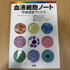 血液細胞ノート 形態速習アトラスのサムネイル