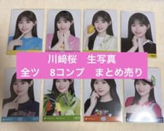 1010-8 乃木坂46 川﨑桜 生写真 8コンプ まとめ売り - メルカリ