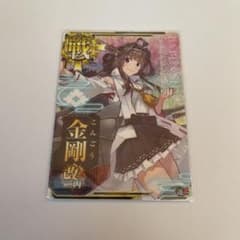 艦これアーケード　金剛改ニ丙ホロ　限定イラストのサムネイル