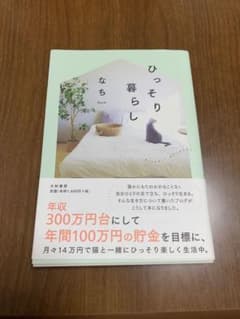 ひっそり暮らしのサムネイル
