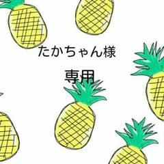 たかちゃん様  専用のサムネイル