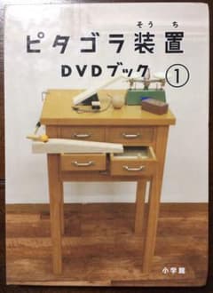ピタゴラ装置 DVDブック(1)のサムネイル