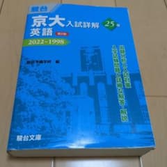 京大入試詳解 25年　英語 2022-1998 第2版のサムネイル