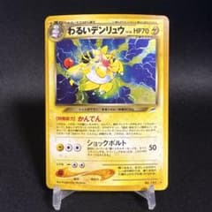 旧裏【わるいデンリュウ】【状態A】★ 拡張パック第4弾 闇、そして光へ… ポケモンカード旧裏 わるいデンリュウ ☆ 拡張パック第4弾 闇、そして