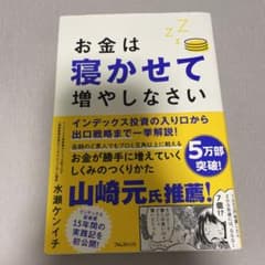 【プロキオン様専用】お金は寝かせて増やしなさいのサムネイル