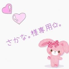 さかな様。専用✩。のサムネイル
