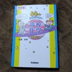宇宙一わかりやすい高校化学 理論化学のサムネイル