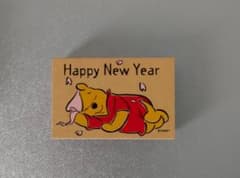 プーさん　はんこ　年賀状のサムネイル