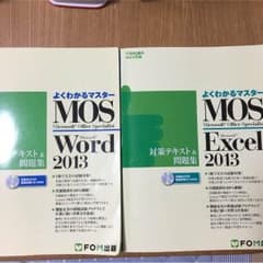 【さゆり様専用】MOS Word Excel 2013のサムネイル
