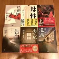 湊かなえ　★往復書簡★母性★贖罪★告白★少女★境遇のサムネイル