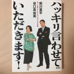 ハッキリ言わせていただきます! 黙って見過ごすわけにはいかない日本の問題のサムネイル