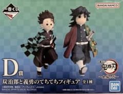 鬼滅の刃 一番くじ 〜上弦の弐〜 D賞 炭治郎と義勇のてちてち