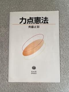 力点憲法 齊藤正彰のサムネイル