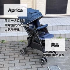 アップリカ ラクーナCSN 両対面ベビーカー ネイビー 人気モデル フック付き アップリカ ラクーナCSN 両対面ベビーカー ネイビー 人気モデル フック