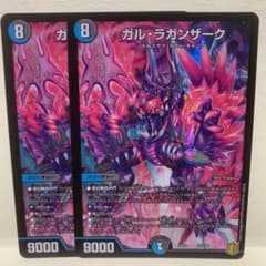 デュエルマスターズ　ガル・ラガンザーク　2枚セットのサムネイル