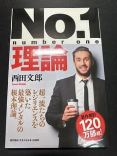 No.1 理論 西田文郎著のサムネイル