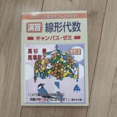 スバラシク実力がつくと評判の演習線形代数キャンパス・ゼミのサムネイル