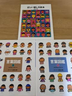正しい暮らし方読本と言葉図鑑3&4セットのサムネイル