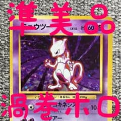 準美品※渦巻きホロ※ミュウツー ☆ 第1弾拡張パック 旧裏 - メルカリ