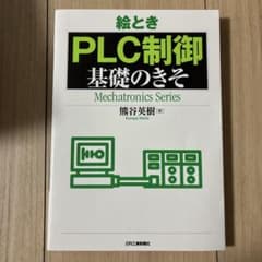 183 絵とき「PLC制御」基礎のきそのサムネイル