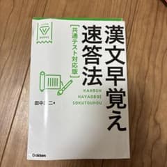 漢文早覚え速答法 共通テスト対応版 学研のサムネイル
